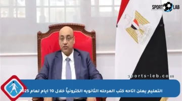 التعليم يعلن إتاحة كتب المرحلة الثانوية إلكترونياً خلال 10 أيام لعام 2025